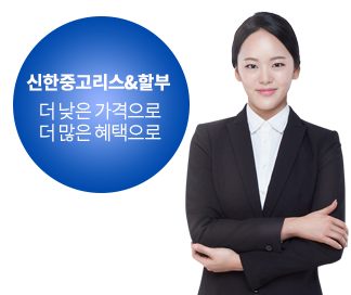 신한중고리스&할부